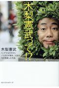 木梨憲武って!? / 「シアワセの天才」ノリさんが語る、人生を100倍楽しむ方法