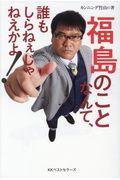 福島のことなんて、誰もしらねぇじゃねえかよ!