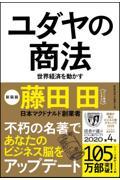 ユダヤの商法 新装版 / 世界経済を動かす