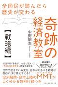 奇跡の経済教室【戦略編】 / 全国民が読んだら歴史が変わる