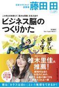 ビジネス脳のつくりかた 新装版 / この先20年使えて「莫大な資産」を生み出す