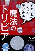 ディズニーがもっと楽しくなる魔法のトリビア