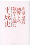 天皇皇后両陛下の歌から読む平成史