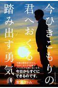 今ひきこもりの君へおくる踏み出す勇気