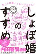 しょぼ婚のすすめ / 恋人と結婚してはいけません!