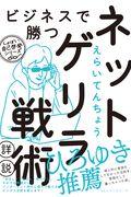 ビジネスで勝つネットゲリラ戦術【詳説】