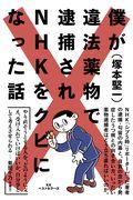 僕が違法薬物で逮捕されNHKをクビになった話