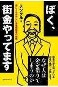 ぼく、街金やってます / 悲しくもおかしい多重債務者の現実