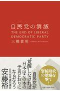 自民党の消滅