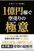 １億円稼ぐ空売りの極意