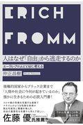 人はなぜ「自由」から逃走するのか / エーリヒ・フロムとともに考える