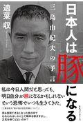 日本人は豚になる / 三島由紀夫の予言