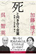 死と向き合う言葉 / 先賢たちの死生観に学ぶ