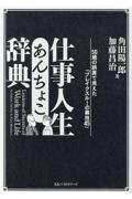 仕事人生あんちょこ辞典