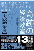 楽しく読むだけでアタマがキレッキレになる奇跡の経済教室【大論争編】