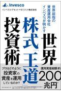 世界屈指の資産運用会社インベスコが明かす　世界株式「王道」投資術