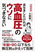 長生きしたければ高血圧のウソに気づきなさい