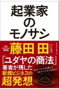 起業家のモノサシ