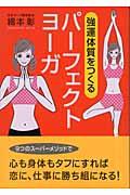 強運体質をつくるパーフェクトヨーガ