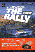 Ｃｏｌｉｎ　ＭｃＲａｅ　ｔｈｅ　ｒａｌｌｙ究極本