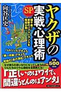 ヤクザの実戦心理術SP(スペシャル) / 値千金!禁断のパフォーマンスを極秘公開!