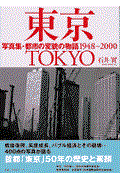 写真集・東京 / 都市の変貌の物語1948~2000