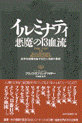 イルミナティ悪魔の13血流 Amazon.co.jp:初版イルミナティ悪魔の13血流 : 世界を収奪支配