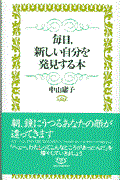 毎日,新しい自分を発見する本