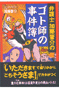 弁護士加藤晋介のゴト師の事件簿