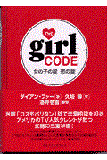 Ｔｈｅ　ｇｉｒｌ　ｃｏｄｅ