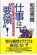 仕事は“要領”! / 和田式超ダンドリ術で仕事のムダを一挙に解消