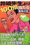 井崎先生より１００倍当たる馬券の本