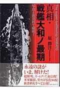 真相・戦艦大和ノ最期 / 写真と新資料で解明!