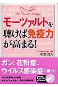 モーツァルトを聴けば免疫力が高まる!