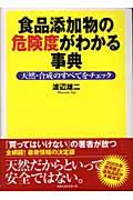 食品添加物の危険度がわかる事典