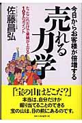 売れる力学 / 今日からお客様が倍増する