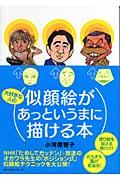 大好きな人の似顔絵があっというまに描ける本