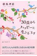 30歳からハッピーに生きるコツ