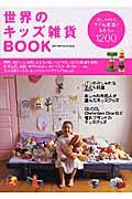 世界のキッズ雑貨book / おしゃれな子ども雑貨とおもちゃ1200