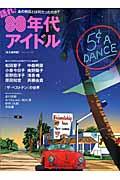 語れ!80年代アイドル / 永久保存版