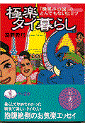 極楽タイ暮らし / 「微笑みの国」のとんでもないヒミツ