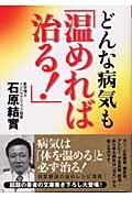 どんな病気も「温めれば治る!」