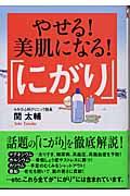 やせる!美肌になる!「にがり」