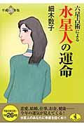 六星占術による水星人の運命 平成26年版
