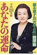 細木数子の「六星占術」あなたの運命開運の箱