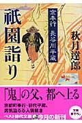 祇園詣り / 京奉行長谷川平蔵