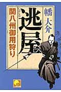 逃屋