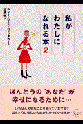 私がわたしになれる本 2