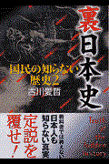 裏日本史 / 国民の知らない歴史2