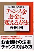 チャンスをお金に変える方法 / 藤田田の金戦学